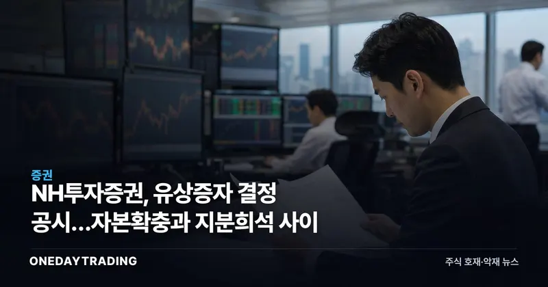 NH투자증권, 유상증자 결정 공시…자본확충과 지분희석 사이