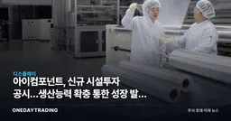 아이컴포넌트, 신규 시설투자 공시…생산능력 확충 통한 성장 발판 주목