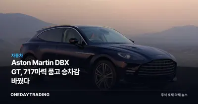 Aston Martin DBX GT, 717마력 품고 승차감 바꿨다