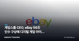 게임스톱 CEO, eBay 56조 인수 구상에 디지털 게임 아이템 거래소 띄웠다
