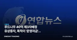 푸드나무 40억 제3자배정 유상증자, 목적이 '운영자금'인 까닭