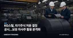 KG스틸, 자기주식 처분 결정 공시…보유 자사주 활용 본격화