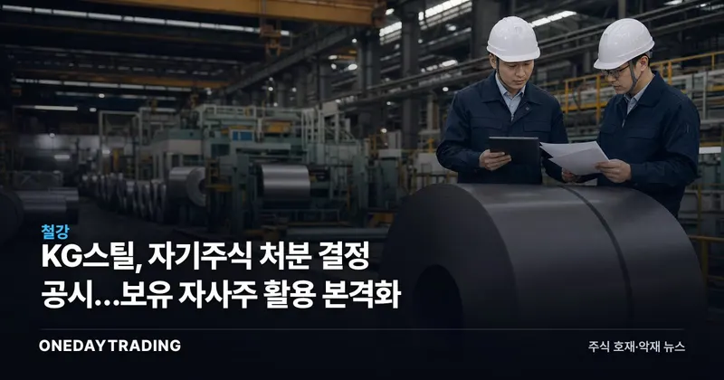 KG스틸, 자기주식 처분 결정 공시…보유 자사주 활용 본격화
