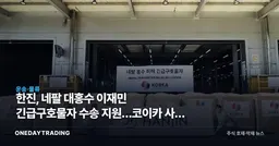 한진, 네팔 대홍수 이재민 긴급구호물자 수송 지원…코이카 사업 참여