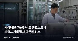 에어레인, 자산양수도 종료보고서 제출…거래 절차 마무리 신호