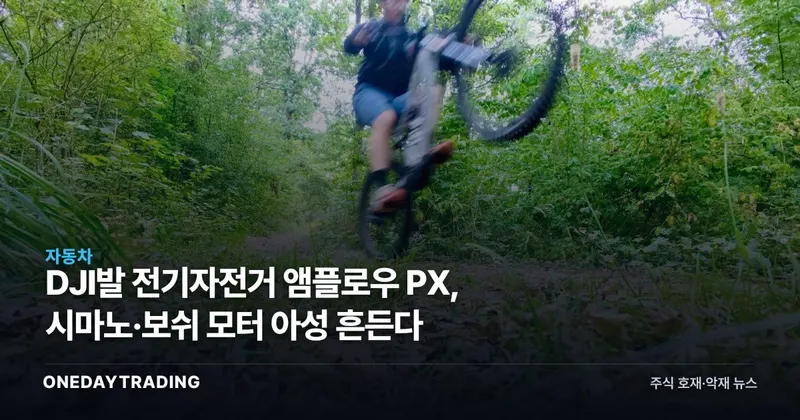 DJI발 전기자전거 앰플로우 PX, 시마노·보쉬 모터 아성 흔든다