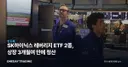 SK하이닉스 레버리지 ETF 2종, 상장 3개월여 만에 청산