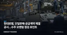 현대로템, 단일판매·공급계약 체결 공시…수주 모멘텀 점검 포인트