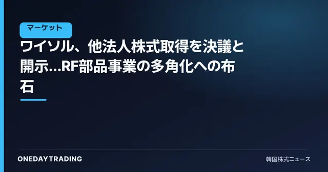 ワイソル、他法人株式取得を決議と開示…RF部品事業の多角化への布石