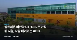 셀트리온 비만약 CT-G32는 아직 쥐 시험, 사람 데이터는 ADC가 먼저