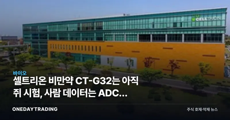 셀트리온 비만약 CT-G32는 아직 쥐 시험, 사람 데이터는 ADC가 먼저