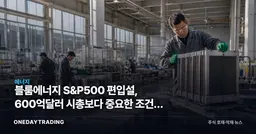 블룸에너지 S&P500 편입설, 600억달러 시총보다 중요한 조건은 GAAP 흑자