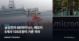 삼성전자·SK하이닉스, 메모리 5개사 135조원이 가른 격차