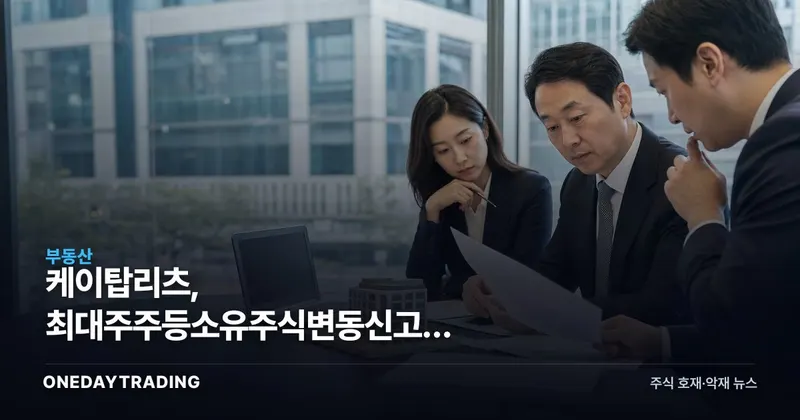케이탑리츠, 최대주주등소유주식변동신고서 제출…경영권 변동 주목