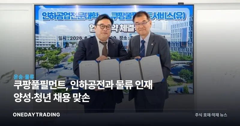 쿠팡풀필먼트, 인하공전과 물류 인재 양성·청년 채용 맞손