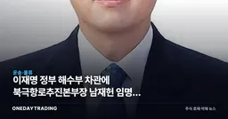 이재명 정부 해수부 차관에 북극항로추진본부장 남재헌 임명, 해운·조선 수혜 기대