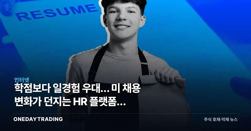 학점보다 일경험 우대… 美 채용 변화가 던지는 HR 플랫폼주 관전포인트