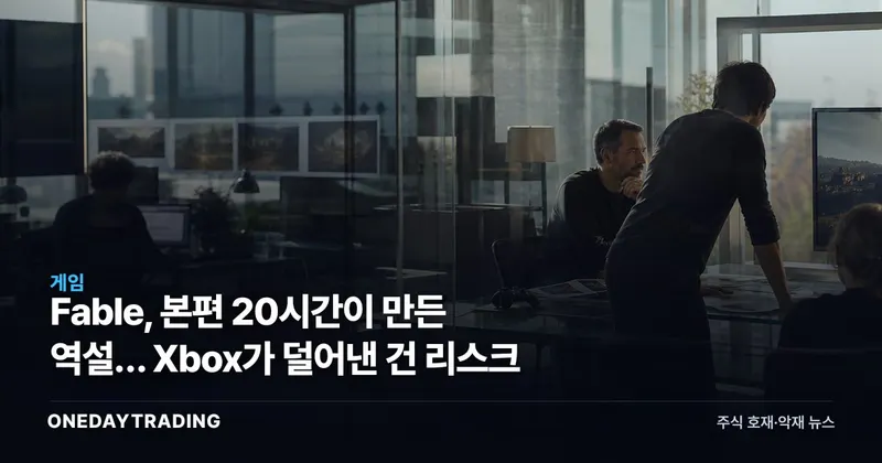 Fable, 본편 20시간이 만든 역설… Xbox가 덜어낸 건 리스크