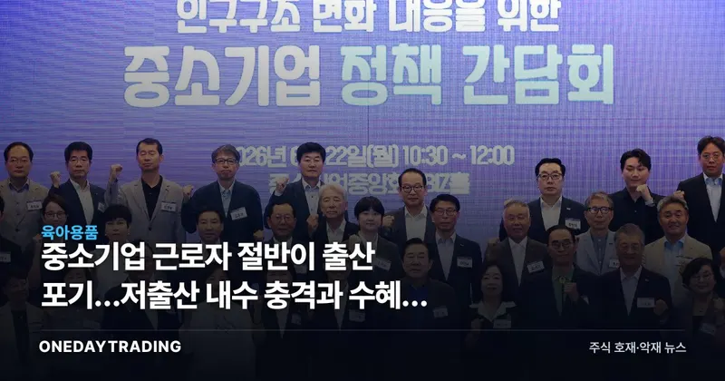 중소기업 근로자 절반이 출산 포기…저출산 내수 충격과 수혜주 점검