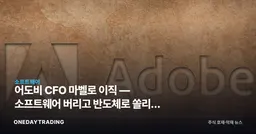 어도비 CFO 마벨로 이직 — 소프트웨어 버리고 반도체로 쏠리는 자금