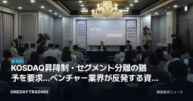 KOSDAQ昇降制・セグメント分離の猶予を要求…ベンチャー業界が反発する資本市場改編の争点