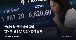 현대제철·한전 이익 급락, 반도체·금융만 웃은 2분기 실적의 '진짜 이유'