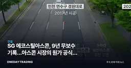 SG 에코스틸아스콘, 9년 무보수 기록…아스콘 시장의 원가 공식을 바꿀까