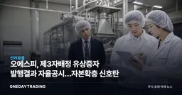 오에스피, 제3자배정 유상증자 발행결과 자율공시…자본확충 신호탄
