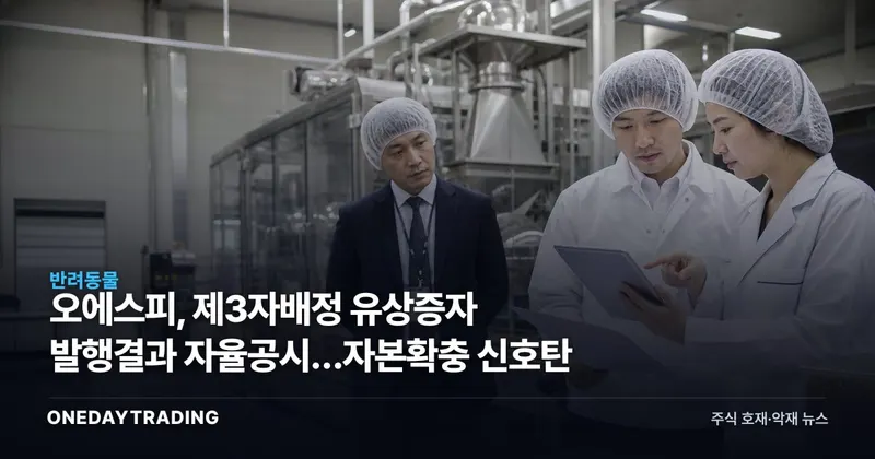 오에스피, 제3자배정 유상증자 발행결과 자율공시…자본확충 신호탄