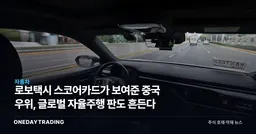 로보택시 스코어카드가 보여준 중국 우위, 글로벌 자율주행 판도 흔든다