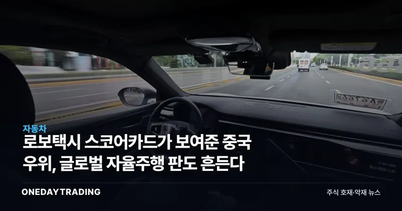 로보택시 스코어카드가 보여준 중국 우위, 글로벌 자율주행 판도 흔든다