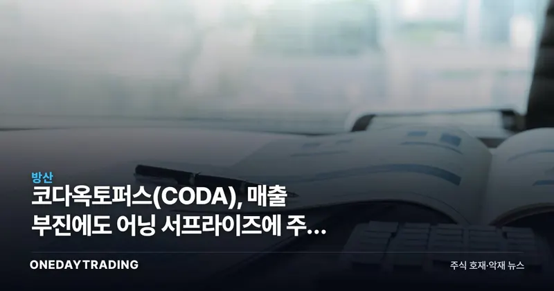 코다옥토퍼스(CODA), 매출 부진에도 어닝 서프라이즈에 주가 급등…소형 방산·해저기술주 점검
