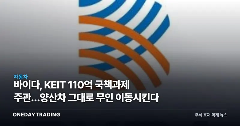 바이다, KEIT 110억 국책과제 주관…양산차 그대로 무인 이동시킨다