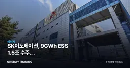 SK이노베이션, 9GWh ESS 1.5조 수주에 정제마진까지…2거래일째 급등