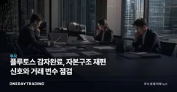 플루토스 감자완료, 자본구조 재편 신호와 거래 변수 점검