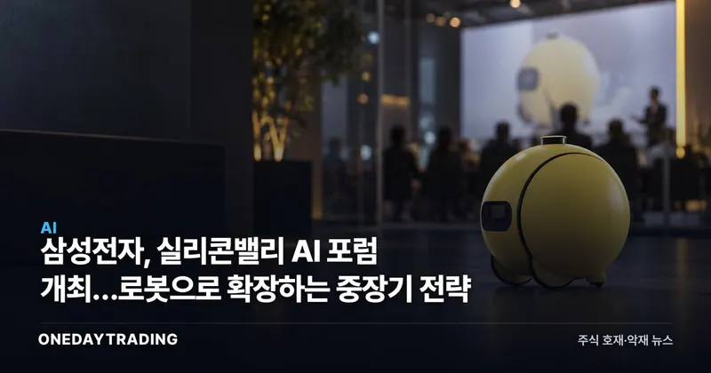 삼성전자, 실리콘밸리 AI 포럼 개최…로봇으로 확장하는 중장기 전략