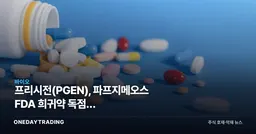 프리시전(PGEN), 파프지메오스 FDA 희귀약 독점권 확보…유전자치료주 점검