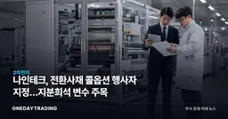 나인테크, 전환사채 콜옵션 행사자 지정…지분희석 변수 주목