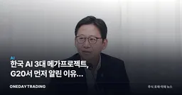 한국 AI 3대 메가프로젝트, G20서 먼저 알린 이유와 반도체·AIDC 수혜주
