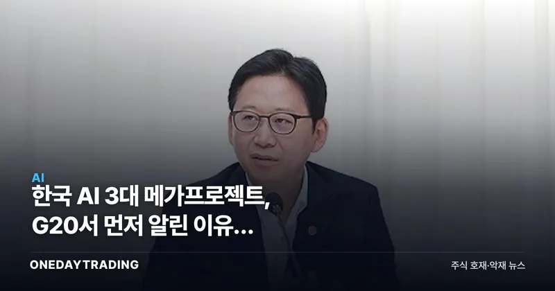 한국 AI 3대 메가프로젝트, G20서 먼저 알린 이유와 반도체·AIDC 수혜주