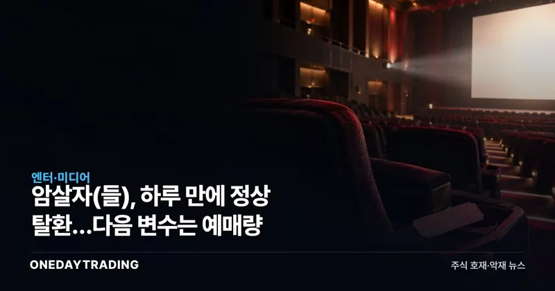 암살자(들), 하루 만에 정상 탈환…다음 변수는 예매량