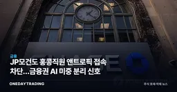 JP모건도 홍콩직원 앤트로픽 접속 차단…금융권 AI 미중 분리 신호