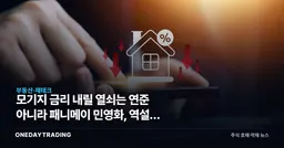 모기지 금리 내릴 열쇠는 연준 아니라 패니메이 민영화, 역설의 함정