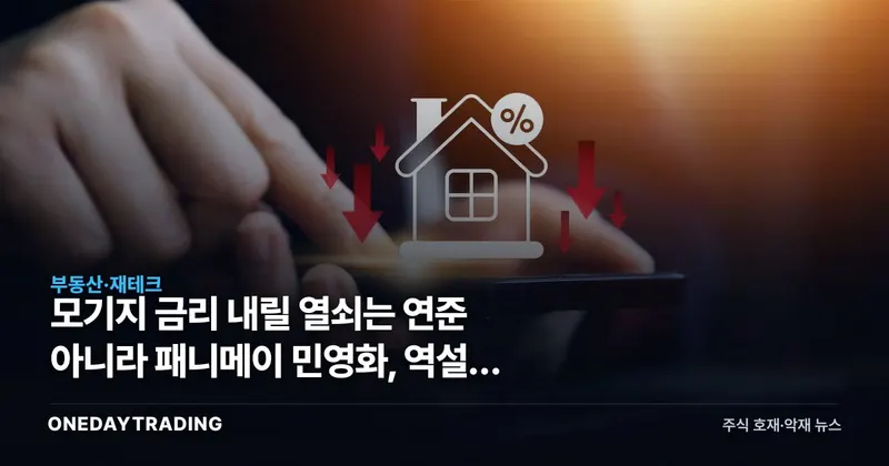 모기지 금리 내릴 열쇠는 연준 아니라 패니메이 민영화, 역설의 함정