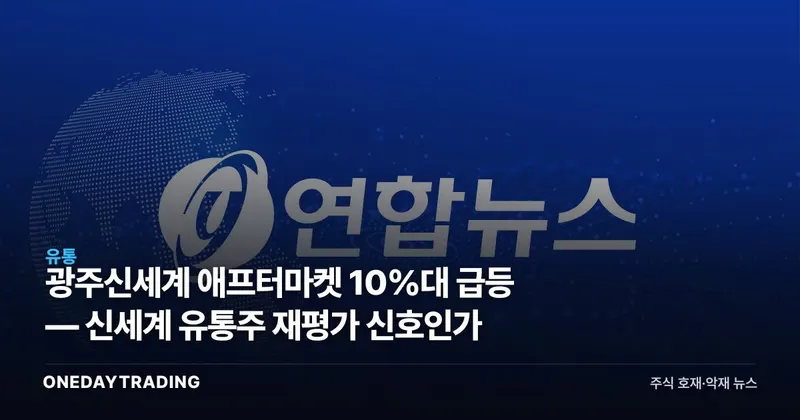 광주신세계 애프터마켓 10%대 급등 — 신세계 유통주 재평가 신호인가