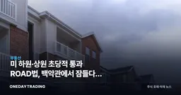 美 하원·상원 초당적 통과 ROAD법, 백악관에서 잠들다… 멀티패밀리 셈법 바뀐다