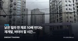 낡은 빌라 한 채로 10배 번다는 재개발, 버텨야 할 시간은 8~10년