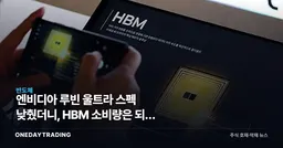 엔비디아 루빈 울트라 스펙 낮췄더니, HBM 소비량은 되레 늘어난다는 UBS 진단