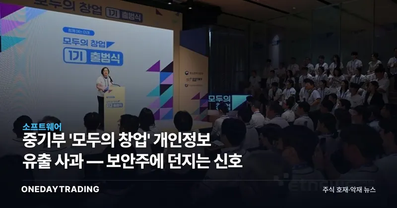 중기부 '모두의 창업' 개인정보 유출 사과 — 보안주에 던지는 신호