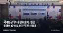 세계한상대회운영위원회, ‘한상 동행의 밤’으로 민간 주관 시험대